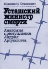 Книга Усташский министр смерти автора Бранимир Станоевич