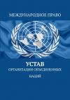 Книга Устав Организации Объединённых Наций автора Тимур Воронков