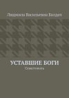 Книга Уставшие Боги. Севастополь автора Людмила Балдач