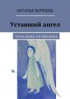 Книга Уставший ангел автора Наталья Берязева