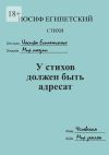 Книга У стихов должен быть адресат автора Иосиф Египетский