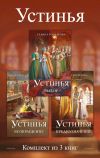 Обложка: Устинья. Комплект из 3 книг