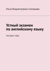 Книга Устный экзамен по английскому языку. Экспресс-гайд автора Инна Соловьева