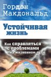 Книга Устойчивая жизнь. Как справляться с проблемами на жизненном пути автора Гордон Макдональд