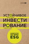 Обложка: Устойчивое инвестирование: Навигатор по…