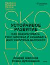 Книга Устойчивое развитие. Как обеспечивать рост бизнеса и создавать долгосрочные ценности автора Андрей Шаронов