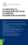 Книга Устойчивость банковской системы и развитие банковской политики автора Олег Лаврушин