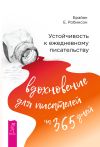 Книга Устойчивость к ежедневному писательству: вдохновение для писателей на 365 дней автора Брайн Робинсон