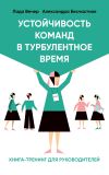 Книга Устойчивость команд в турбулентное время автора Лада Вечер