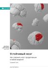 Обложка: Устойчивый мозг. Как сохранить мозг…