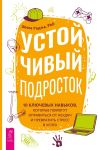 Книга Устойчивый подросток. 10 ключевых навыков, которые помогут оправиться от неудач и превратить стресс в успех автора Шила Раджа