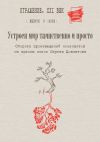 Книга Устроен мир таинственно и просто. Сборник произведений номинантов на Премию имени Сергея Довлатова. Выпуск 3 автора Сборник