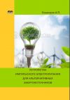Книга Устройства импульсного электропитания для альтернативных энергоисточников автора Андрей Кашкаров