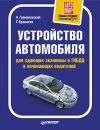 Книга Устройство автомобиля для сдающих экзамены в ГИБДД и начинающих водителей автора Алексей Громаковский