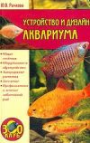 Книга Устройство и дизайн аквариума автора Юлия Рычкова