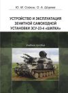 Книга Устройство и эксплуатация зенитной самоходной установки ЗСУ-23-4 «Шилка» автора Юрий Сойкин