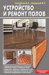 Книга Устройство и ремонт полов автора Ольга Тарасевич