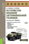 Книга Устройство военной автомобильной техники автора Павел Москвин