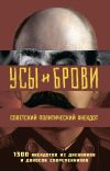 Книга Усы и брови. Советский политический анекдот. 1300 анекдотов из дневников и доносов современников автора Миша Мельниченко