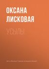 Книга Усыль! автора Оксана Лисковая
