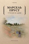 Книга Утехи и дни автора Марсель Пруст