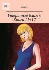 Книга Утерянная блажь. Книга 11+12 автора Stasia S.