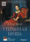 Книга Утерянная брошь. Исторический детектив автора Алекс Монт