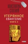 Книга Утерянное Евангелие. Книга 3 автора Константин Стогний