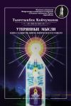 Книга Утерянные мысли. Часть 1. Книга о единстве миров: физического и тонкого автора Тынчтыкбек Койчуманов
