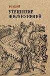 Книга Утешение философией автора Аниций Манлий Торкват Северин Боэций