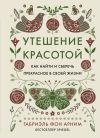 Книга Утешение красотой. Как найти и сберечь прекрасное в своей жизни автора Габриэль фон Арним