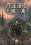 Книга Утешение монстров автора Андрей Терехов