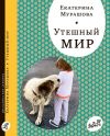 Книга Утешный мир автора Екатерина Мурашова