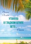 Книга Утонуло в гладком штиле лето автора Евгений Волков