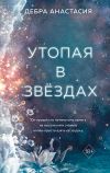 Книга Утопая в звёздах автора Анастасия Дебра