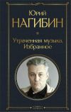 Книга Утраченная музыка. Избранное автора Юрий Нагибин