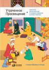 Книга Утраченное Просвещение: Золотой век Центральной Азии от арабского завоевания до времен Тамерлана автора Стивен Старр