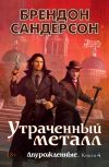 Книга Утраченный металл автора Брендон Сандерсон