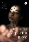 Книга Утратив вкус автора Эни Силвер