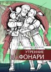 Книга Утренние фонари автора Иван Мордвинкин