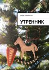 Книга Утренник автора Анна Гарипова