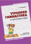 Книга Утренняя гимнастика в детском саду. Упражнения для детей 3-5 лет автора Татьяна Харченко
