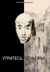 Книга Утритесь, сеньоры! автора Григорий Самойлик