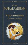 Книга Утро акмеизма. О поэзии и культуре автора Осип Мандельштам