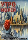 Книга Утро морей автора Влада Юрьева