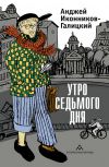 Книга Утро седьмого дня автора Анджей Иконников-Галицкий