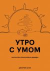 Книга Утро с умом. Искусство просыпаться дважды автора Дмитрий Сенге