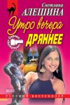 Книга Утро вечера дрянее (сборник) автора Светлана Алешина