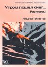 Книга Утром пошел снег автора Андрей Толкачев