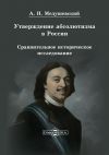 Книга Утверждение абсолютизма в России автора Андрей Медушевский